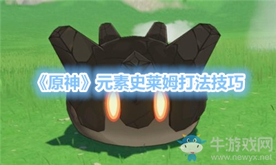 《原神》元素史萊姆打法技巧