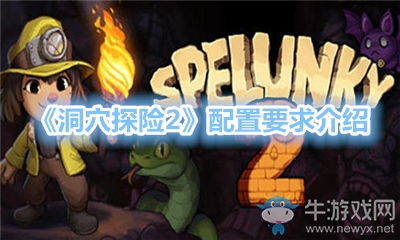 《洞穴探險(xiǎn)2》配置要求介紹
