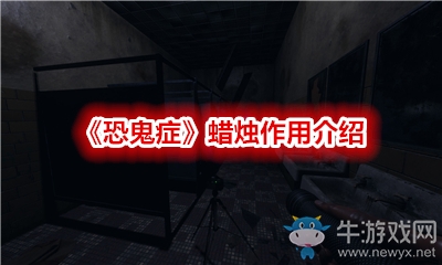 《恐鬼癥》蠟燭作用介紹