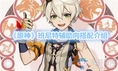 《原神》班尼特輔助向搭配介紹