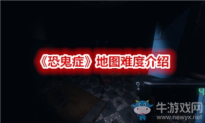 《恐鬼癥》地圖難度介紹