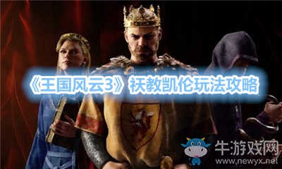 《王國風云3》祆教凱倫玩法攻略