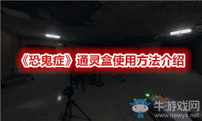 《恐鬼癥》通靈盒使用方法介紹
