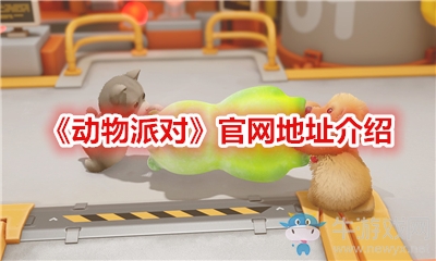 《動物派對》官網(wǎng)地址介紹