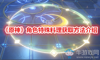 《原神》角色特殊料理獲取方法介紹