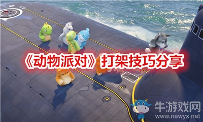 《動物派對》打架技巧分享
