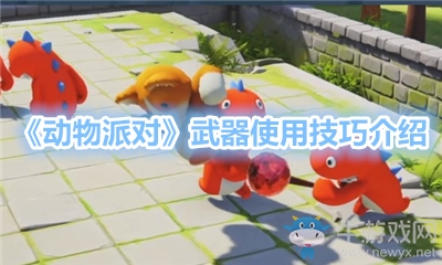 《動(dòng)物派對(duì)》武器使用技巧介紹