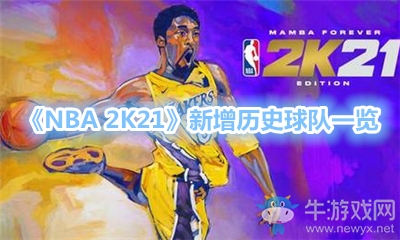 《NBA 2K21》新增歷史球隊一覽