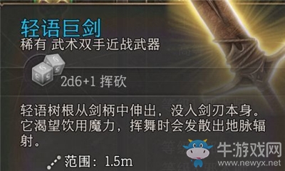 《博德之門3》輕語巨劍介紹