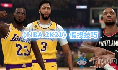 《NBA 2K21》假投技巧