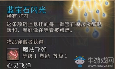 《博德之門3》藍寶石閃光介紹