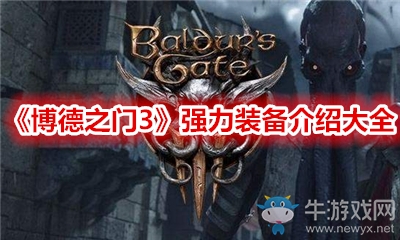 《博德之門3》強(qiáng)力裝備介紹大全