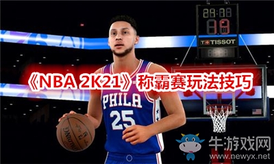 《NBA 2K21》稱霸賽玩法技巧