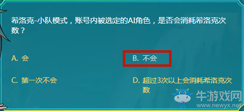 希洛克-小隊(duì)模式，賬號內(nèi)被選定的AI角色，是否會消耗希洛克次數(shù)？