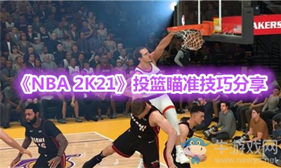 《NBA 2K21》投籃瞄準(zhǔn)技巧分享