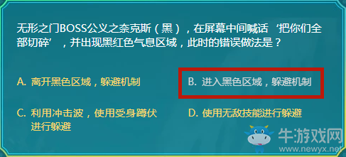 無形之門BOSS公義之奈克斯（黑），在屏幕中間喊話‘把你們?nèi)壳兴椤?，并出現(xiàn)黑紅色氣息區(qū)域，此時(shí)的錯誤做法是？