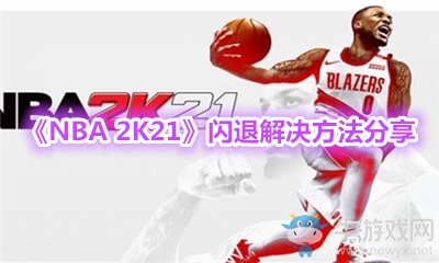 《NBA 2K21》閃退解決方法分享