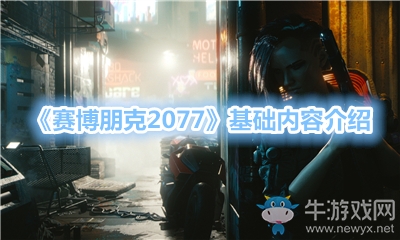 《賽博朋克2077》基礎(chǔ)內(nèi)容介紹