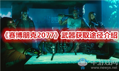 《賽博朋克2077》武器獲取途徑介紹