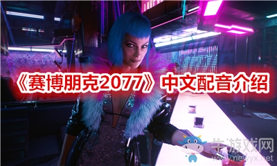 《賽博朋克2077》中文配音介紹