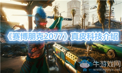 《賽博朋克2077》真皮科技介紹