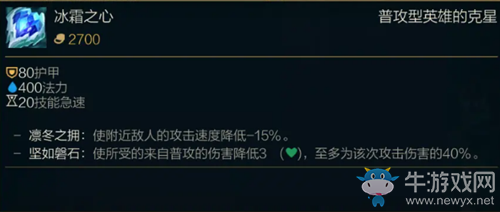 《LOL》S11季前賽版本傳說裝備冰霜之心介紹