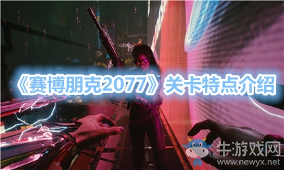 《賽博朋克2077》關(guān)卡特點(diǎn)介紹