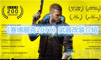 《賽博朋克2077》武器改裝介紹