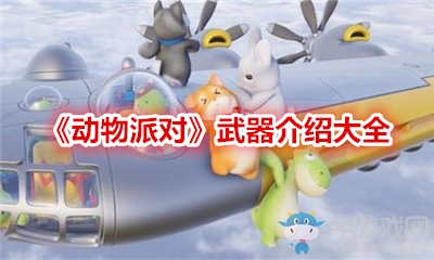《動物派對》武器介紹大全