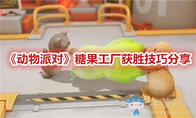 《動物派對》糖果工廠獲勝技巧分享
