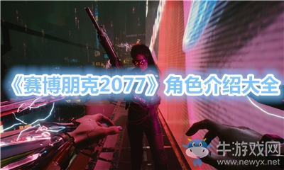 《賽博朋克2077》角色介紹大全