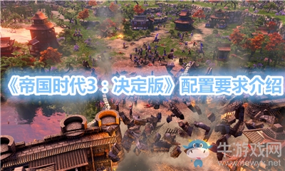 《帝國(guó)時(shí)代3：決定版》配置要求介紹