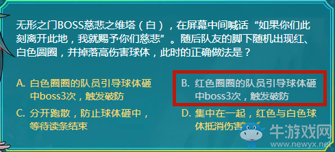 無形之門BOSS慈悲之維塔（白），在屏幕中間喊話“如果你們此刻離開此地，我就賜予你們慈悲”。隨后隊友的腳下隨機出現(xiàn)紅、白色圓圈，并掉落高傷害球體，此時的正確做法是？