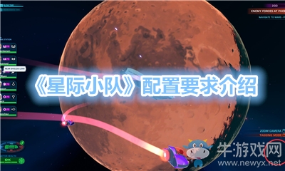 《星際小隊(duì)》配置要求介紹