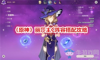 《原神》麗莎主C陣容搭配攻略