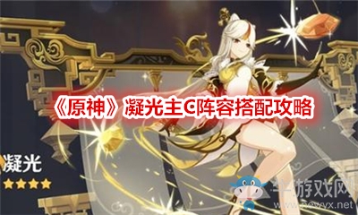 《原神》凝光主C陣容搭配攻略