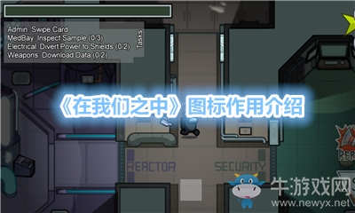 《在我們之中》圖標作用介紹