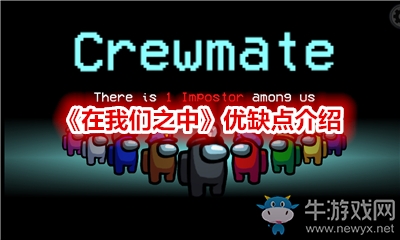 《在我們之中》優(yōu)缺點(diǎn)介紹