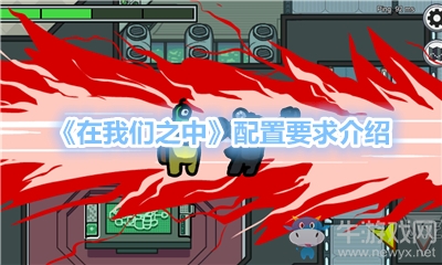 《在我們之中》配置要求介紹
