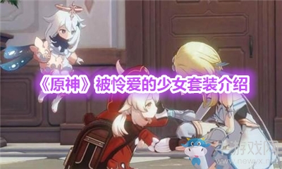 《原神》被憐愛的少女套裝介紹