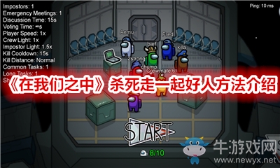 《在我們之中》殺死走一起好人方法介紹