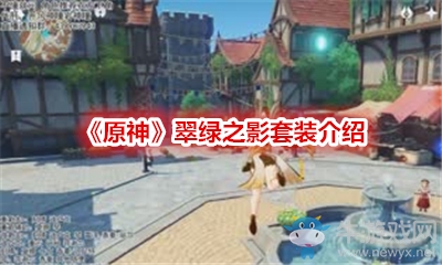 《原神》翠綠之影套裝介紹