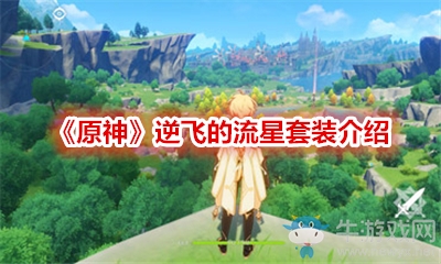 《原神》逆飛的流星套裝介紹