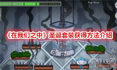 《在我們之中》圣誕套裝獲得方法介紹