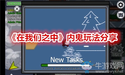 《在我們之中》內(nèi)鬼玩法分享