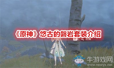 《原神》悠古的磐巖套裝介紹