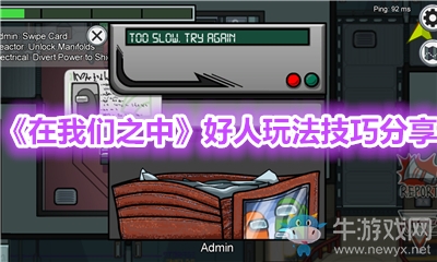 《在我們之中》好人玩法技巧分享