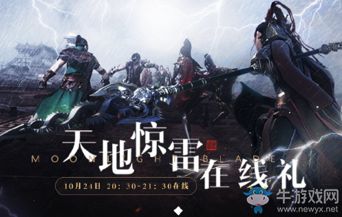 《天涯明月刀》10月24日整點在線 天地驚雷在線禮來啦