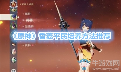 《原神》香菱平民培養(yǎng)方法推薦