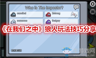 《在我們之中》狼人玩法技巧分享